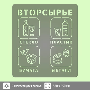 Трафарет «Вторсырье» (соответствует наклейке, размером 600х600 мм)